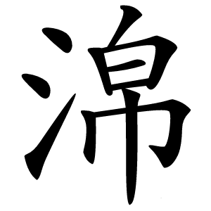 淿怎么读