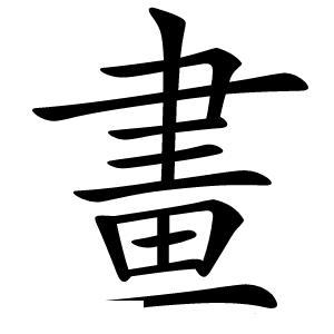 畫怎么读