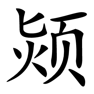 颎怎么读