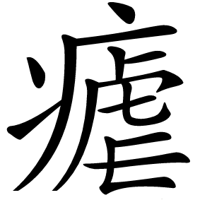 瘧怎么读