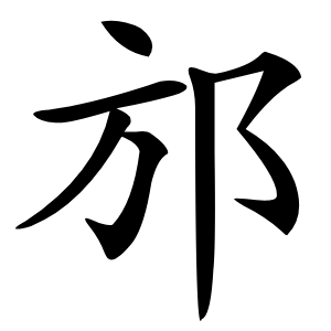 邡怎么读