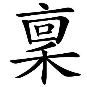 稟怎么读