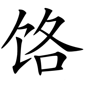饹怎么读