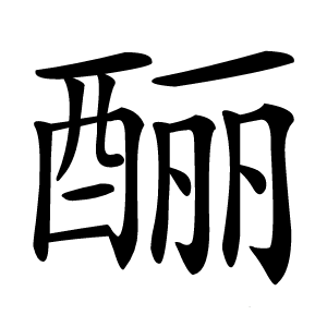 酾怎么读