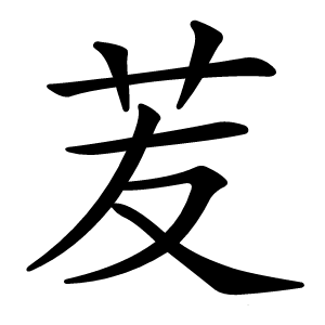 苃怎么读