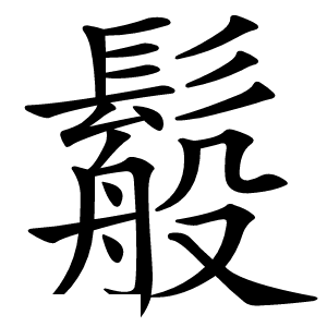䰉怎么读