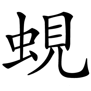 蜆怎么读
