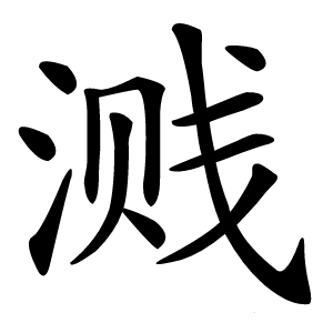 溅怎么读