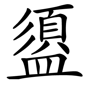盨怎么读