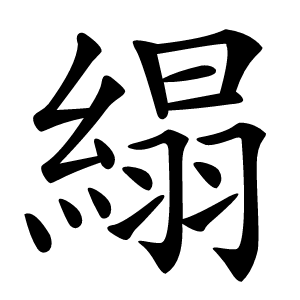 䌈怎么读
