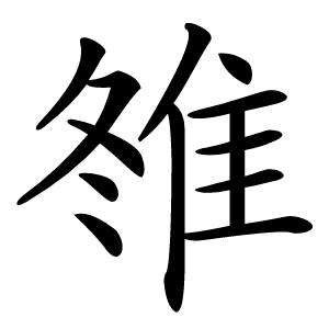 䧷怎么读