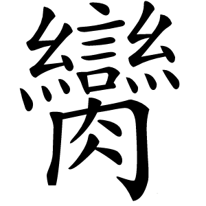 臠怎么读