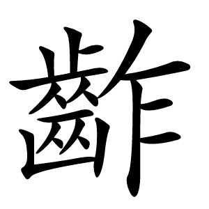 齚怎么读