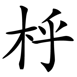 㭔怎么读