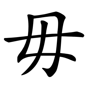 毋怎么读