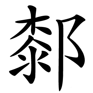 䣛怎么读