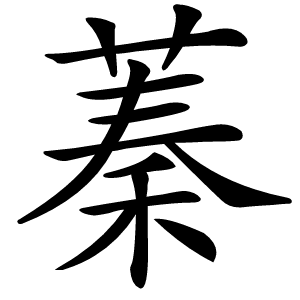 蓁怎么读