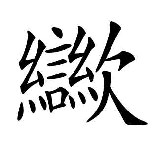 㱍怎么读