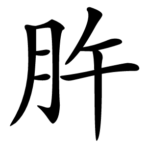 㬳怎么读