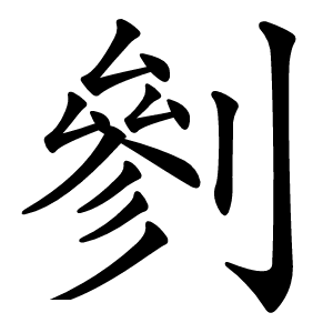 剼怎么读
