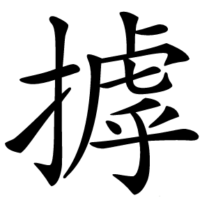 摢怎么读