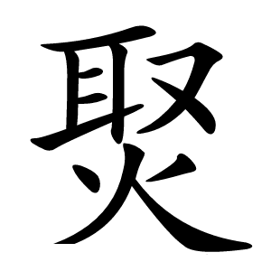 㷅怎么读