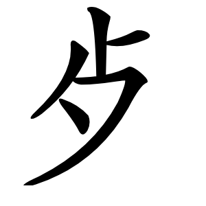 歺怎么读