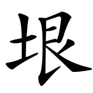 垠怎么读