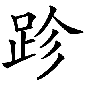 跈怎么读