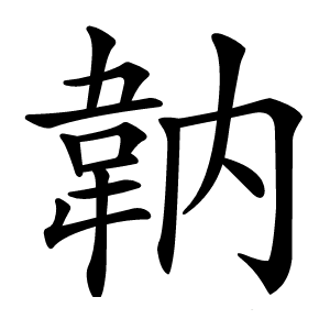 䪏怎么读