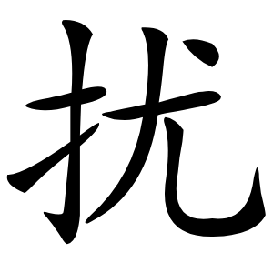 扰怎么读