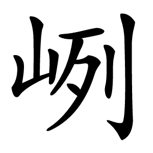 峢怎么读