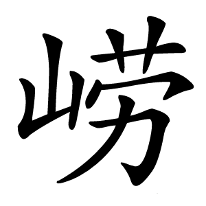 崂怎么读