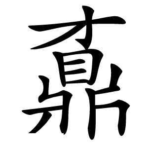 鼒怎么读