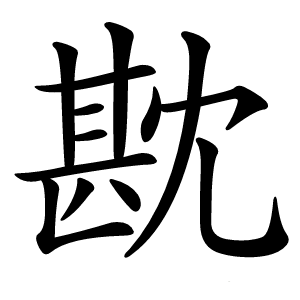 㽎怎么读