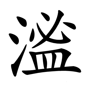 㴵怎么读