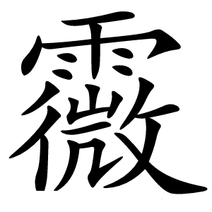 霺怎么读