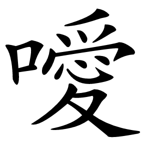 噯怎么读