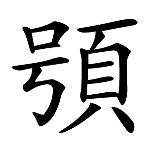 䪽怎么读