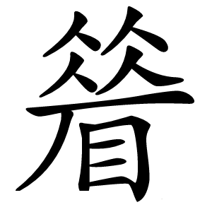 䁞怎么读