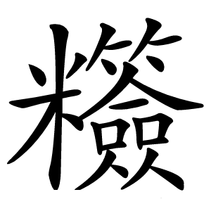 䊴怎么读
