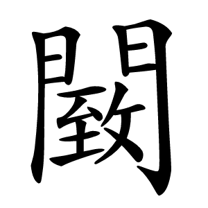 䦯怎么读