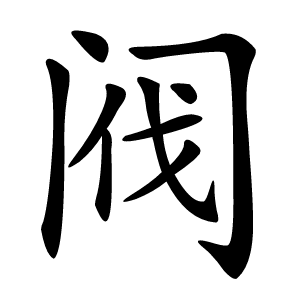 阀怎么读
