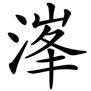 溄怎么读