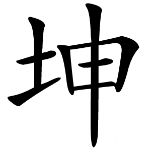 坤怎么读