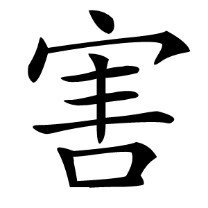 害怎么读
