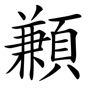 䫡怎么读