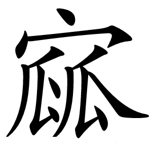 寙怎么读