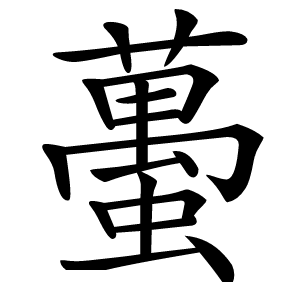 蠆怎么读