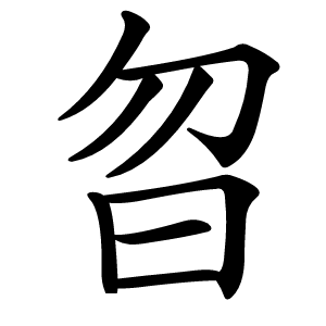曶怎么读